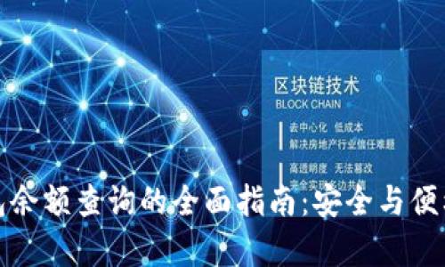 冷钱包余额查询的全面指南：安全与便利并存