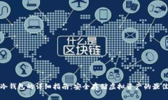 个人冷钱包的详细指南：安全存储虚拟资产的最
