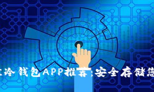 2023年最佳冷钱包APP推荐：安全存储您的数字资产
