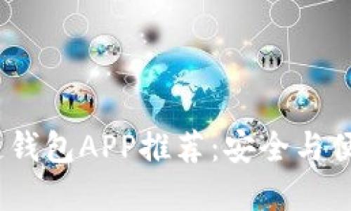 2023年最佳国外区块链钱包APP推荐：安全与便捷的数字资产管理选择