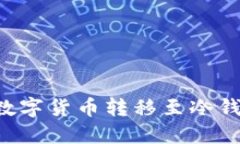 如何将欧意数字货币转移至冷钱包：全面指南