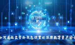 如何有效监管冷钱包设置以保障数字资产安全