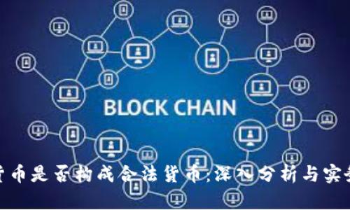 数字货币是否构成合法货币：深入分析与实务探讨