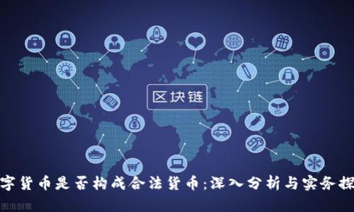 数字货币是否构成合法货币：深入分析与实务探讨