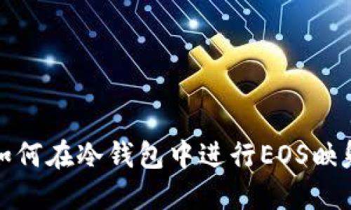 如何在冷钱包中进行EOS映射