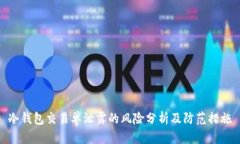 冷钱包交易单泄露的风险分析及防范措施