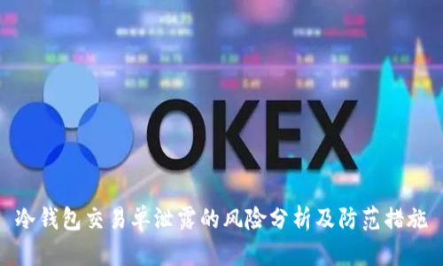 冷钱包交易单泄露的风险分析及防范措施