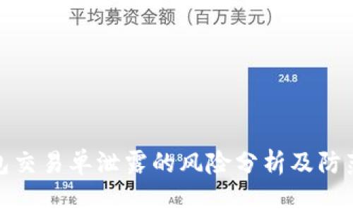 冷钱包交易单泄露的风险分析及防范措施