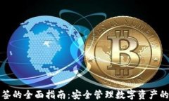 冷钱包多签的全面指南：