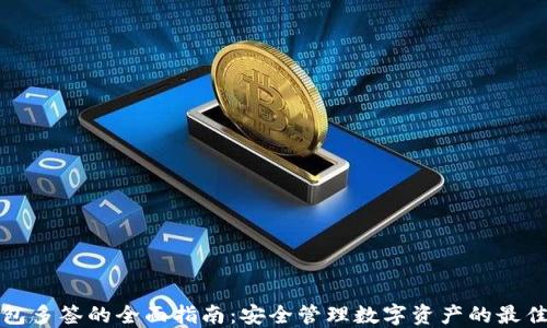 
冷钱包多签的全面指南：安全管理数字资产的最佳实践