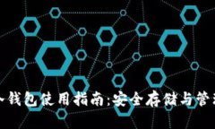 数字货币钱包冷钱包使用指南：安全存储与管理