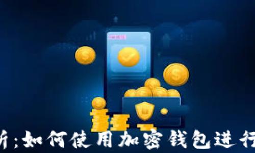 
2023年全面解析：如何使用加密钱包进行安全存储和交易