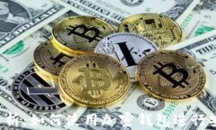 2023年全面解析：如何使用加密钱包进行安全存储