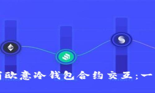 如何取消欧意冷钱包合约交互：一步步指南