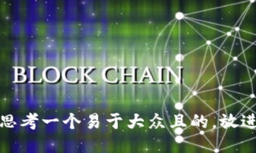 思考一个易于大众且的，放进