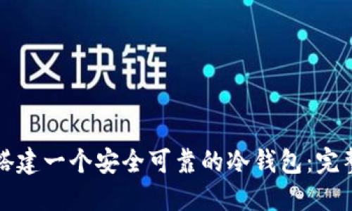 如何搭建一个安全可靠的冷钱包：完整指南