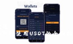 优质冷钱包使用USDT的全面指南