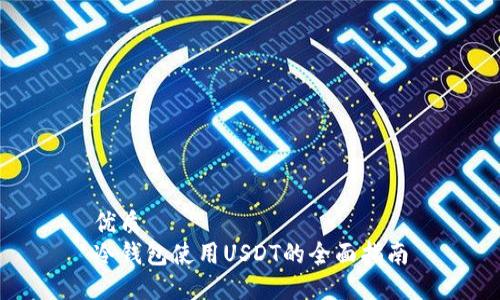 优质
冷钱包使用USDT的全面指南