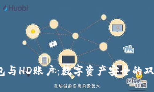  冷钱包与HD账户：数字资产安全的双重保障