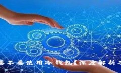买以太坊要不要使用冷钱