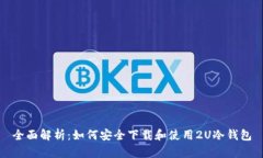 全面解析：如何安全下载