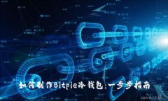 如何制作Bitpie冷钱包：一