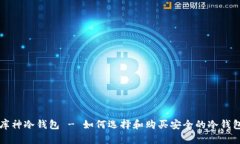 库神冷钱包 - 如何选择和