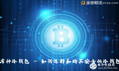 库神冷钱包 - 如何选择和购买安全的冷钱包