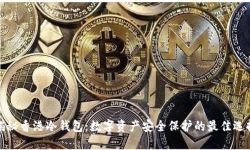 揭秘香港冷钱包：数字资产安全保护的最佳选择