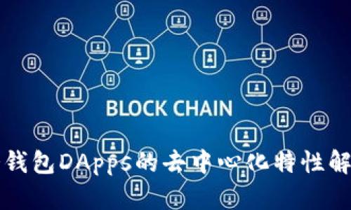 冷钱包DApps的去中心化特性解析