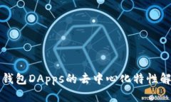 冷钱包DApps的去中心化特性