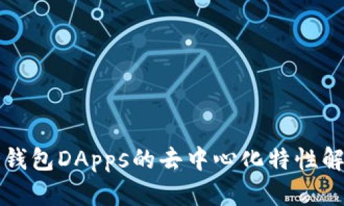 冷钱包DApps的去中心化特性解析
