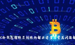 BTC冷钱包转账不到账的解