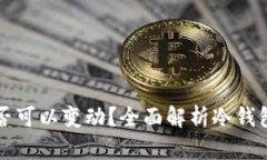 冷钱包地址是否可以变动