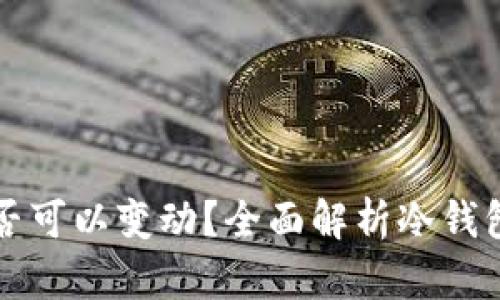 冷钱包地址是否可以变动？全面解析冷钱包及其地址特点