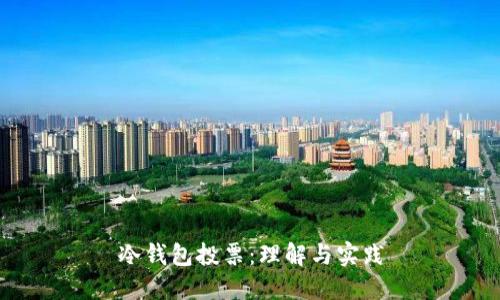 冷钱包投票：理解与实践