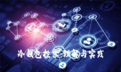 冷钱包投票：理解与实践