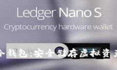 详解比特币冷钱包：安全