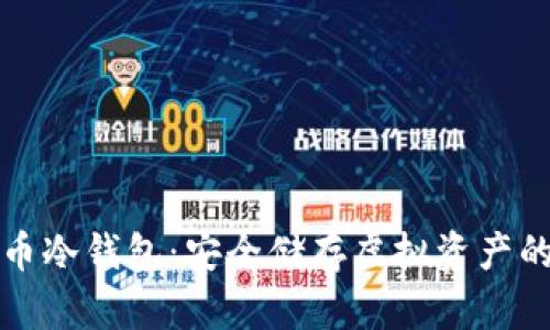 详解比特币冷钱包：安全储存虚拟资产的最佳选择