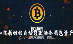 如何找回被自动转走的冷