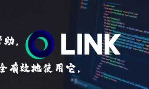 冷钱包FTXBun详解：安全性、使用方法与市场前景
keywords冷钱包, FTXBun, 数字货币安全, 加密资产管理/keywords

### 内容主体大纲

1. 引言
   - 概述什么是冷钱包
   - FTXBun简介
   
2. 冷钱包的定义与功能
   - 冷钱包的工作原理
   - 冷钱包的优势和劣势
   
3. FTXBun的特点
   - FTXBun的创建背景
   - FTXBun的安全性分析
   - FTXBun的用户体验
   
4. 如何使用FTXBun冷钱包
   - 注册和创建钱包
   - 资产存储和管理
   - 恢复钱包的步骤
   
5. 市场分析
   - 目前的市场生态
   - FTXBun与其他竞争者的比较
   
6. 冷钱包的最佳实践
   - 如何确保钱包的安全性
   - 常见错误及解决方案
   
7. 未来展望
   - 冷钱包市场的发展趋势
   - FTXBun的未来潜力

8. 常见问题解答
   - 常见问题及用户疑惑解析

### 内容主体

#### 1. 引言

在数字货币日益普及的今天，安全性已经成为每一个投资者必须考虑的重要因素。冷钱包作为一种安全的资产存储方式，正逐渐被越来越多的用户接受和使用。本文将深入探讨冷钱包FTXBun，它的定义、特点、使用方法以及未来的市场前景。

#### 2. 冷钱包的定义与功能

冷钱包的工作原理
冷钱包是指一种不与互联网连接的数字资产存储设备，能够有效防止黑客攻击和数字资产的丢失。通过将私钥保存于离线环境中，冷钱包保证了用户资产的绝对安全。

冷钱包的优势和劣势
冷钱包最大的优势在于其极高的安全性。由于不连接网络，黑客几乎无法攻击。但同时，冷钱包的使用也存在一些劣势，例如操作不便，恢复过程较为复杂等。

#### 3. FTXBun的特点

FTXBun的创建背景
FTXBun作为冷钱包中的佼佼者，其创建旨在为用户提供更安全、更便捷的数字资产存储解决方案。凭借创新的技术与强大的团队支持，FTXBun迅速崭露头角。

FTXBun的安全性分析
FTXBun采用多重签名技术和加密算法，确保用户的私钥存储安全。此外，还配备了生物识别技术，提高了钱包的安全层级。

FTXBun的用户体验
平台提供了的界面，使用户可以轻松上手操作。无论是新手还是资深用户，都能在FTXBun中找到舒适的使用体验。

#### 4. 如何使用FTXBun冷钱包

注册和创建钱包
用户只需访问FTXBun的官网，按照指示步骤完成注册和钱包创建即可。该过程即便对于初学者来说也十分简单。

资产存储和管理
成功创建钱包后，用户可以将数字资产转入FTXBun钱包进行安全存储。同时，FTXBun还提供便捷的资产管理工具，用户可以轻松查看和管理自己的资产状态。

恢复钱包的步骤
FTXBun提供的恢复选项能确保用户在丢失设备或忘记密码后还可以重新获得对钱包的访问权限。用户需谨慎保管恢复信息，以防止丢失。

#### 5. 市场分析

目前的市场生态
随着区块链技术的迅速发展，冷钱包的需求不断增加。市场上涌现出不少冷钱包品牌和解决方案，开始争夺这一市场。

FTXBun与其他竞争者的比较
在众多竞争对手中，FTXBun以其独特的安全性和用户体验脱颖而出，赢得了用户的广泛好评。与传统冷钱包相比，FTXBun展现了更强的市场适应性和用户黏性。

#### 6. 冷钱包的最佳实践

如何确保钱包的安全性
用户在使用冷钱包时，应遵循最佳实践，比如定期更新软件，使用强密码，以及避免使用公共网络连接进行资产转移。

常见错误及解决方案
使用冷钱包的用户可能会遇到恢复困难、签名失败等问题。针对这些常见错误，FTXBun提供了详尽的帮助文档和客户支持服务，帮助用户解决疑惑。

#### 7. 未来展望

冷钱包市场的发展趋势
随着数字货币市场的不断发展，冷钱包的需求将持续增长。用户对安全性和便捷性的需求日益增强，冷钱包市场也面临着不断的挑战与机遇。

FTXBun的未来潜力
FTXBun凭借其在安全性、用户体验以及市场反应的优势，很可能会在未来的冷钱包市场中占据更大的份额。团队还计划推出更多创新功能，以满足用户不断变化的需求。

#### 8. 常见问题解答

（接下来的七个问题将深入剖析用户对FTXBun及冷钱包的疑虑与关注点，每个问题的详细介绍将涵盖700个字或更多）

### 常见问题

1. **冷钱包与热钱包的区别是什么？**
   - 冷钱包并不直接连接互联网，而热钱包则连接互联网。冷钱包更安全，但使用不便；热钱包使用方便，但风险更高。

2. **FTXBun的安全功能有哪些？**
   - FTXBun采用多重签名技术、加密算法以及生物识别技术，确保私钥和用户资产的安全。

3. **如何选择适合自己的冷钱包？**
   - 选择冷钱包时，应考虑安全性、用户体验、操作便捷性以及市场口碑等多个因素。

4. **FTXBun的费用结构是怎样的？**
   - FTXBun的费用结构透明，用户在使用过程中可查看详细的费用明细。

5. **如果我无法访问FTXBun，我该怎么办？**
   - FTXBun提供恢复钱包的选项，用户应妥善保管恢复信息以便在需要时使用。

6. **FTXBun支持哪些类型的数字资产？**
   - FTXBun支持多种主要的数字资产，用户可根据自己的需求进行选择。

7. **FTXBun的客户支持服务怎么样？**
   - FTXBun提供全面的客户支持，包括在线帮助文档、常见问题解答和客服热线，确保用户随时获得帮助。

以上内容在每个部分都提供了详尽的信息和分析，旨在帮助用户更好地理解冷钱包FTXBun以及如何安全有效地使用它。