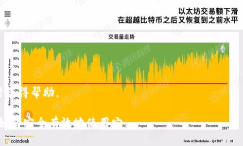 冷钱包FTXBun详解：安全性、使用方法与市场前景
keywords冷钱包, FTXBun, 数字货币安全, 加密资产管理/keywords

### 内容主体大纲

1. 引言
   - 概述什么是冷钱包
   - FTXBun简介
   
2. 冷钱包的定义与功能
   - 冷钱包的工作原理
   - 冷钱包的优势和劣势
   
3. FTXBun的特点
   - FTXBun的创建背景
   - FTXBun的安全性分析
   - FTXBun的用户体验
   
4. 如何使用FTXBun冷钱包
   - 注册和创建钱包
   - 资产存储和管理
   - 恢复钱包的步骤
   
5. 市场分析
   - 目前的市场生态
   - FTXBun与其他竞争者的比较
   
6. 冷钱包的最佳实践
   - 如何确保钱包的安全性
   - 常见错误及解决方案
   
7. 未来展望
   - 冷钱包市场的发展趋势
   - FTXBun的未来潜力

8. 常见问题解答
   - 常见问题及用户疑惑解析

### 内容主体

#### 1. 引言

在数字货币日益普及的今天，安全性已经成为每一个投资者必须考虑的重要因素。冷钱包作为一种安全的资产存储方式，正逐渐被越来越多的用户接受和使用。本文将深入探讨冷钱包FTXBun，它的定义、特点、使用方法以及未来的市场前景。

#### 2. 冷钱包的定义与功能

冷钱包的工作原理
冷钱包是指一种不与互联网连接的数字资产存储设备，能够有效防止黑客攻击和数字资产的丢失。通过将私钥保存于离线环境中，冷钱包保证了用户资产的绝对安全。

冷钱包的优势和劣势
冷钱包最大的优势在于其极高的安全性。由于不连接网络，黑客几乎无法攻击。但同时，冷钱包的使用也存在一些劣势，例如操作不便，恢复过程较为复杂等。

#### 3. FTXBun的特点

FTXBun的创建背景
FTXBun作为冷钱包中的佼佼者，其创建旨在为用户提供更安全、更便捷的数字资产存储解决方案。凭借创新的技术与强大的团队支持，FTXBun迅速崭露头角。

FTXBun的安全性分析
FTXBun采用多重签名技术和加密算法，确保用户的私钥存储安全。此外，还配备了生物识别技术，提高了钱包的安全层级。

FTXBun的用户体验
平台提供了的界面，使用户可以轻松上手操作。无论是新手还是资深用户，都能在FTXBun中找到舒适的使用体验。

#### 4. 如何使用FTXBun冷钱包

注册和创建钱包
用户只需访问FTXBun的官网，按照指示步骤完成注册和钱包创建即可。该过程即便对于初学者来说也十分简单。

资产存储和管理
成功创建钱包后，用户可以将数字资产转入FTXBun钱包进行安全存储。同时，FTXBun还提供便捷的资产管理工具，用户可以轻松查看和管理自己的资产状态。

恢复钱包的步骤
FTXBun提供的恢复选项能确保用户在丢失设备或忘记密码后还可以重新获得对钱包的访问权限。用户需谨慎保管恢复信息，以防止丢失。

#### 5. 市场分析

目前的市场生态
随着区块链技术的迅速发展，冷钱包的需求不断增加。市场上涌现出不少冷钱包品牌和解决方案，开始争夺这一市场。

FTXBun与其他竞争者的比较
在众多竞争对手中，FTXBun以其独特的安全性和用户体验脱颖而出，赢得了用户的广泛好评。与传统冷钱包相比，FTXBun展现了更强的市场适应性和用户黏性。

#### 6. 冷钱包的最佳实践

如何确保钱包的安全性
用户在使用冷钱包时，应遵循最佳实践，比如定期更新软件，使用强密码，以及避免使用公共网络连接进行资产转移。

常见错误及解决方案
使用冷钱包的用户可能会遇到恢复困难、签名失败等问题。针对这些常见错误，FTXBun提供了详尽的帮助文档和客户支持服务，帮助用户解决疑惑。

#### 7. 未来展望

冷钱包市场的发展趋势
随着数字货币市场的不断发展，冷钱包的需求将持续增长。用户对安全性和便捷性的需求日益增强，冷钱包市场也面临着不断的挑战与机遇。

FTXBun的未来潜力
FTXBun凭借其在安全性、用户体验以及市场反应的优势，很可能会在未来的冷钱包市场中占据更大的份额。团队还计划推出更多创新功能，以满足用户不断变化的需求。

#### 8. 常见问题解答

（接下来的七个问题将深入剖析用户对FTXBun及冷钱包的疑虑与关注点，每个问题的详细介绍将涵盖700个字或更多）

### 常见问题

1. **冷钱包与热钱包的区别是什么？**
   - 冷钱包并不直接连接互联网，而热钱包则连接互联网。冷钱包更安全，但使用不便；热钱包使用方便，但风险更高。

2. **FTXBun的安全功能有哪些？**
   - FTXBun采用多重签名技术、加密算法以及生物识别技术，确保私钥和用户资产的安全。

3. **如何选择适合自己的冷钱包？**
   - 选择冷钱包时，应考虑安全性、用户体验、操作便捷性以及市场口碑等多个因素。

4. **FTXBun的费用结构是怎样的？**
   - FTXBun的费用结构透明，用户在使用过程中可查看详细的费用明细。

5. **如果我无法访问FTXBun，我该怎么办？**
   - FTXBun提供恢复钱包的选项，用户应妥善保管恢复信息以便在需要时使用。

6. **FTXBun支持哪些类型的数字资产？**
   - FTXBun支持多种主要的数字资产，用户可根据自己的需求进行选择。

7. **FTXBun的客户支持服务怎么样？**
   - FTXBun提供全面的客户支持，包括在线帮助文档、常见问题解答和客服热线，确保用户随时获得帮助。

以上内容在每个部分都提供了详尽的信息和分析，旨在帮助用户更好地理解冷钱包FTXBun以及如何安全有效地使用它。