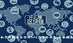 如何选择适合你的BAC芯片