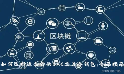 如何选择适合你的BAC芯片冷钱包：全面指南