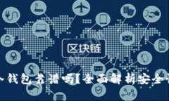 比特派创建冷钱包靠谱吗