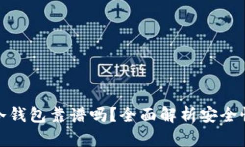 比特派创建冷钱包靠谱吗？全面解析安全性与使用体验