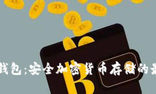 朗科冷钱包：安全加密货币存储的最佳选择