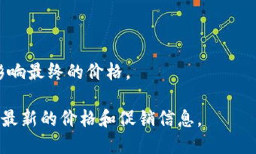 关于“熊猫冷钱包”的价格问题，可以根据不同的版本、功能以及销售渠道有较大差异。熊猫冷钱包是一种加密货币硬件钱包，旨在为用户提供安全存储数字资产的解决方案。以下是一些关于“熊猫冷钱包”的价格因素和购买方式的说明：

1. **版本差异**：
   - 熊猫冷钱包可能会有多个版本，包括基本版和高级版。高级版可能具备更多的功能或更强的安全性，因此价格会相对更高。

2. **销售渠道**：
   - 官方网站、第三方电商平台（如京东、淘宝、亚马逊等）上销售的价格可能有所不同。官方网站通常会有最新的定价和促销信息。

3. **地区差异**：
   - 不同国家或地区的市场定价可能会有所不同，涉及到汇率、关税等因素。

4. **附加服务**：
   - 一些钱夹可能包含额外的服务或功能，比如增强的安全保障、售后服务、技术支持等，这些都会影响最终的价格。

**结论**：要了解熊猫冷钱包的具体价格，建议访问相关的官方网站或主流电商平台进行查询，以获取最新的价格和促销信息。
