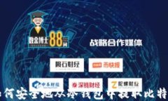 如何安全地从冷钱包中提