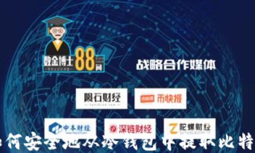 
如何安全地从冷钱包中提取比特币